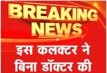 इस कलक्टर ने बिना डॉक्टर की पर्ची के खरीदी दवा