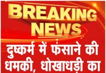 दुष्कर्म में फंसाने की धमकी, धोखाधड़ी का मामला दर्ज