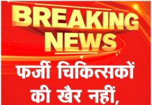 फर्जी चिकित्सकों की खैर नहीं, धरपकड़ के ऑर्डर