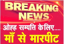 ओह्ह सम्पत्ति के लिए…. माँ से की मारपीट, मामला दर्ज