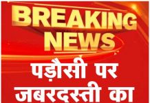 पड़ौसी पर जबरदस्ती का आरोप