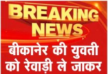 बीकानेर की युवती को रेवाड़ी ले जाकर किया दुष्कर्म