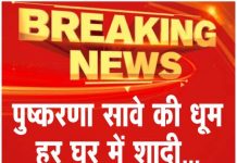 पुष्करणा सावे की धूम, हर घर में शादी… देखें वीडियो