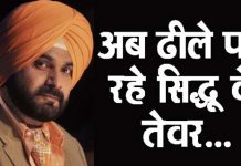 अब ढीले पड़ रहे सिद्धू के तेवर…