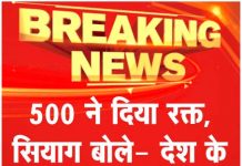 500 जनों ने दिया रक्त, सियाग बोले- देश के लिए हर वक्त तैयार