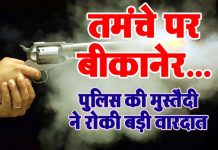 तमंचे पर बीकानेर…. पुलिस की मुस्तैदी ने रोकी बड़ी वारदात