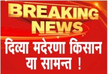 दिव्या मदेरणा किसान या सामन्त !…. देखें वीडियो