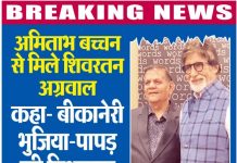 अमिताभ बच्चन से मिले शिवरतन अग्रवाल, कहा- बीकानेरी भुजिया-पापड़ की विश्वस्तर पर पहचान