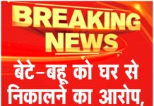 बेटे-बहू को घर से निकालने का आरोप, माँ-बाप पर मामला दर्ज