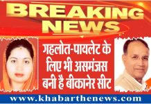 गहलोत-पायलेट के लिए भी असमंजस बनी है बीकानेर सीट