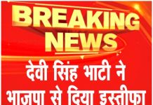 देवी सिंह भाटी ने भाजपा से दिया इस्तीफा ….देखें वीडियो