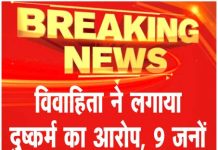 विवाहिता ने लगाया दुष्कर्म का आरोप, 9 जनों के खिलाफ मामला दर्ज