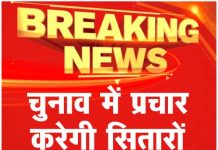 चुनाव में प्रचार करेगी सितारों की ये फौज