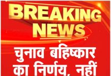 चुनाव बहिष्कार का निर्णय, नहीं डालेंगे वोट!