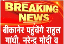 बीकानेर पहुंचेंगे राहुल गांधी, नरेन्द्र मोदी व प्रियंका चौपड़ा