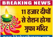 11 हजार दीपों से रोशन होगा गुफा मंदिर