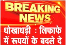 धोखाधड़ी : लिफाफे में रूपयों के बदले दे गया अखबार