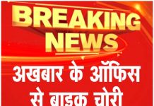 अखबार के ऑफिस से बाइक चोरी ….देखें वीडियो