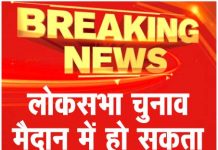 लोकसभा चुनाव मैदान में हो सकता है बड़ा फेरबदल