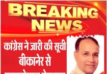 कांग्रेस ने जारी की सूची बीकानेर से मदनगोपाल मेघवाल… पढ़ें पूरी सूची
