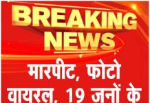 मारपीट, फोटो वायरल, 19 जनों के खिलाफ मामला दर्ज