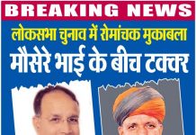 लोकसभा चुनाव में रोमांचक मुकाबला, मौसेरे भाई के बीच टक्कर