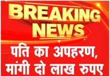 पति का अपहरण, मांगी दो लाख रुपए की फिरौती