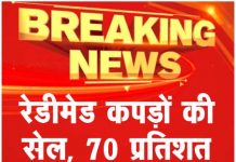 रेडीमेड कपड़ों की सेल, 70 प्रतिशत मिल रहा डिस्काउंट