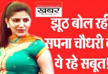 झूठ बोल रही सपना चौधरी के लिए कांग्रेस ने दिए ये सबूत!