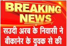 सउदी अरब के निवासी ने बीकानेर के युवक से की 16 हजार की धोखाधड़ी