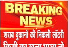 शराब दुकानों की निकली लॉटरी, किसी का खुला भाग्य तो किसी के चेहरे मुरझाए