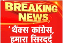 ‘थैंक्स कांग्रेस, हमारा सिरदर्द अब आपके पास’