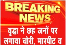 वृद्धा ने छह जनों पर लगाया चोरी, मारपीट व लज्जा भंग का आरोप