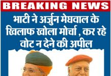 भाटी ने अर्जुन मेघवाल के खिलाफ खोला मोर्चा, कर रहे वोट न देने की अपील