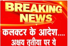 कलक्टर के आदेश…. अक्षय तृतीया पर ये खरीदा-बेचा तो होगी जेल