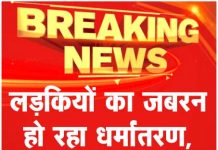 लड़कियों का जबरन हो रहा धर्मांतरण, पीएम मोदी से गुहार