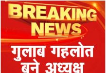 गुलाब गहलोत बने अध्यक्ष …देखें वीडियो