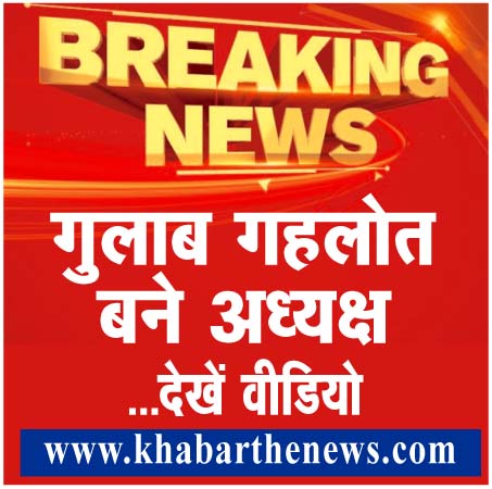 gulab gahlot chairman