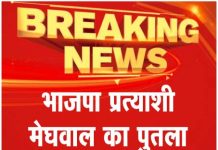 भाजपा प्रत्याशी मेघवाल का पुतला फूंका …देखें वीडियो