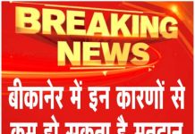 बीकानेर में इन कारणों से कम हो सकता है मतदान