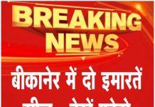 बीकानेर में दो बिल्डिंग सीज… देखें फोटो