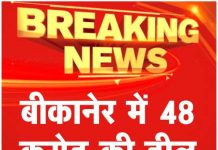 बीकानेर में 48 करोड़ की डील