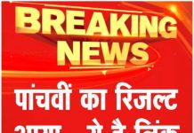 पांचवीं का रिजल्ट आया… ये है लिंक