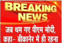 जब थम गए पीएम मोदी, कहा- बीकानेर में ही रहना पड़ेगा ….देखें वीडियो
