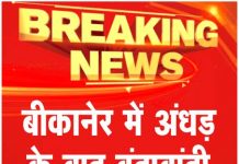 बीकानेर में अंधड़ के बाद बूंदाबांदी