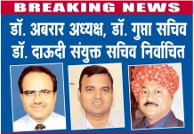 डॉ. अबरार अध्यक्ष, डॉ. गुप्ता सचिव डॉ. दाऊदी संयुक्त सचिव निर्वाचित