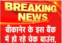 बीकानेर के इस बैंक में हो रहे चेक बाउंस, व्यापारियों में आक्रोश