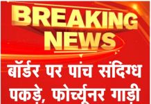 बॉर्डर पर पांच संदिग्ध पकड़े, फोर्चुनर गाड़ी व 10 लाख बरामद