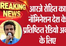 आरजे रोहित का नॉमिनेशन देश के प्रतिष्ठित रेडियो अवार्ड के लिए