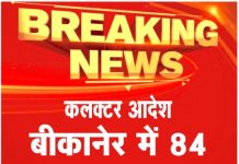 कलक्टर आदेश : बीकानेर में 84 इमारतें होंगी सीज